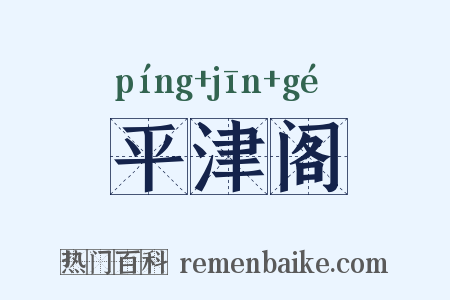 平津阁是什么意思的图片